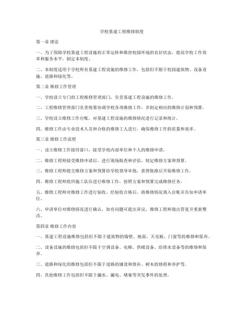 学校基建工程维修制度