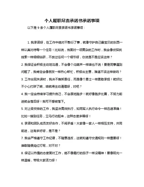 个人履职尽责承诺书承诺事项