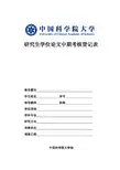 中国科学院研究生院研究生中期考核申请书