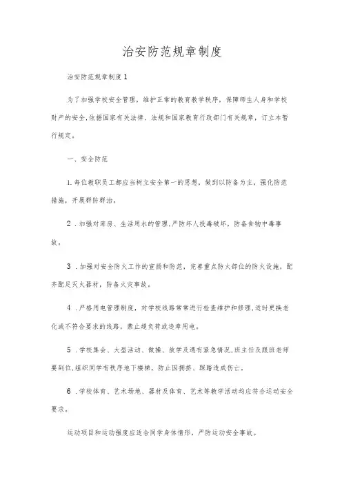 治安防范规章制度