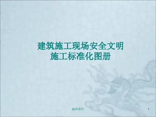 建筑施工安全文明施工图解