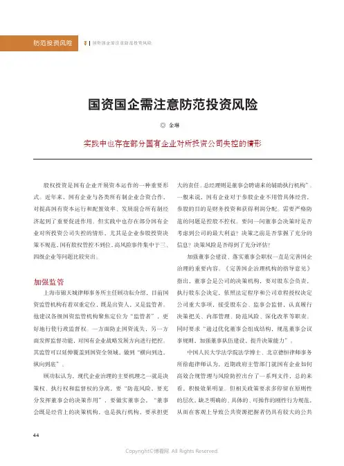 国资国企需注意防范投资风险