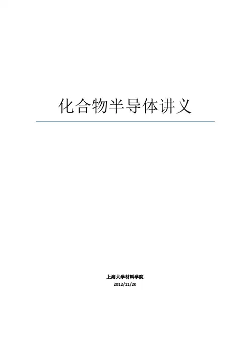 化合物半导体讲义