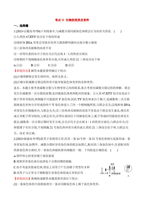 2016届高三生物复习2013-2014真题分类汇编:考点11 生物的变异及育种 含答案