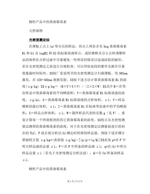 棉籽产品中的黄曲霉毒素化学分析方法