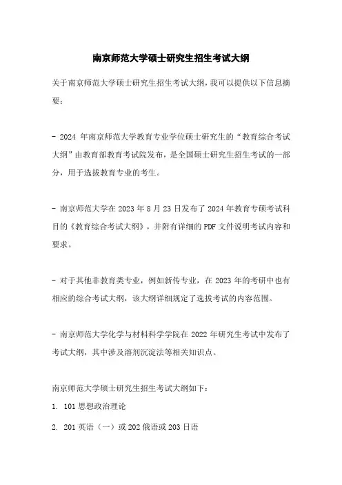 南京师范硕士招生院校考试大纲