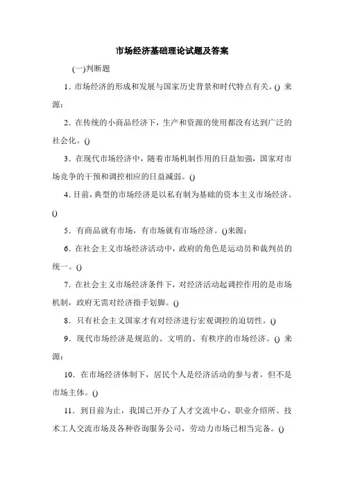市场经济基础理论试题及答案