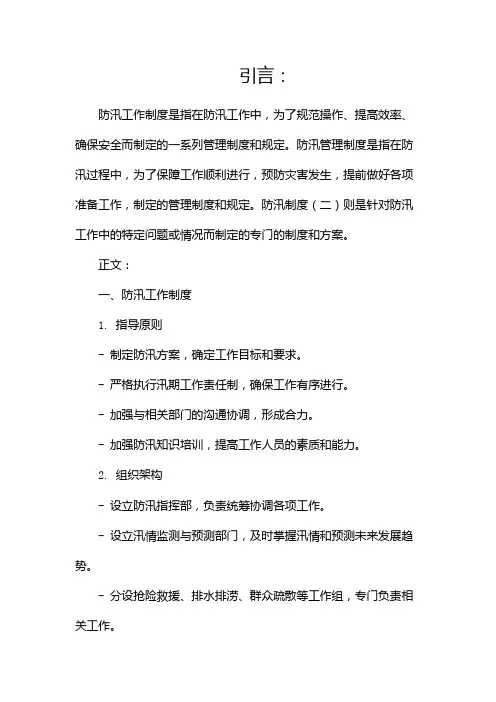 防汛工作制度防汛管理制度防汛制度