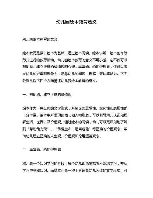 幼儿园绘本教育意义