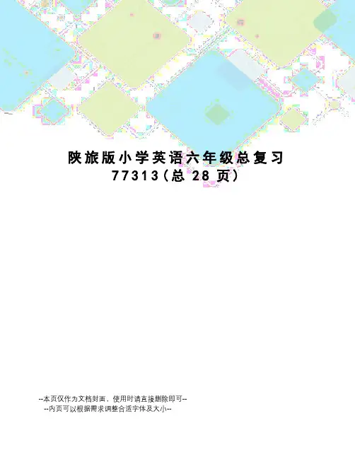 陕旅版小学英语六年级总复习
