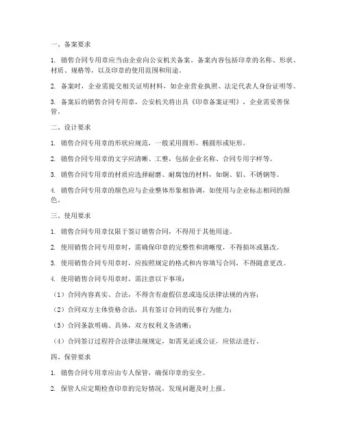 销售合同章要求有哪些规定