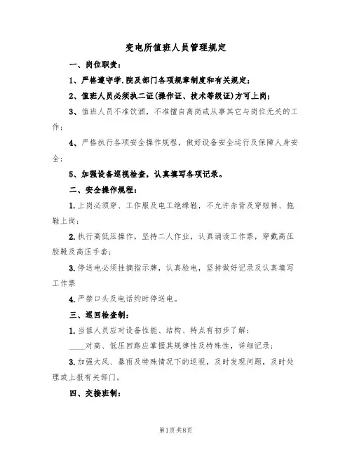 变电所值班人员管理规定(5篇)