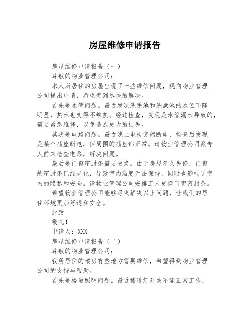 房屋维修申请报告3篇