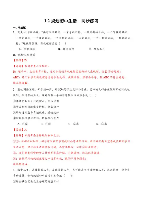 1.2 规划初中生活(同步练习)七年级上册道德与法治(统编版2024)
