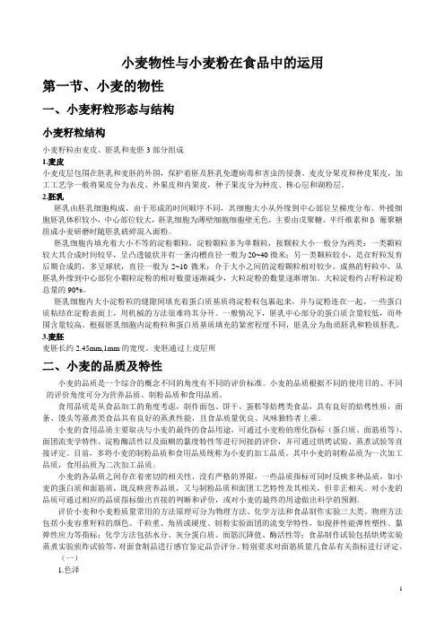 小麦物性与小麦粉在食品中的运用