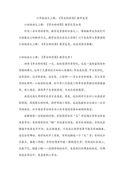 六年级语文上册：《草虫的村落》教学反思
