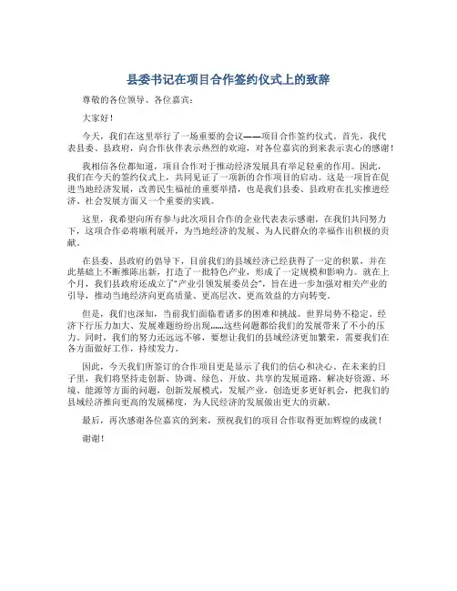 县委书记在项目合作签约仪式上的致辞