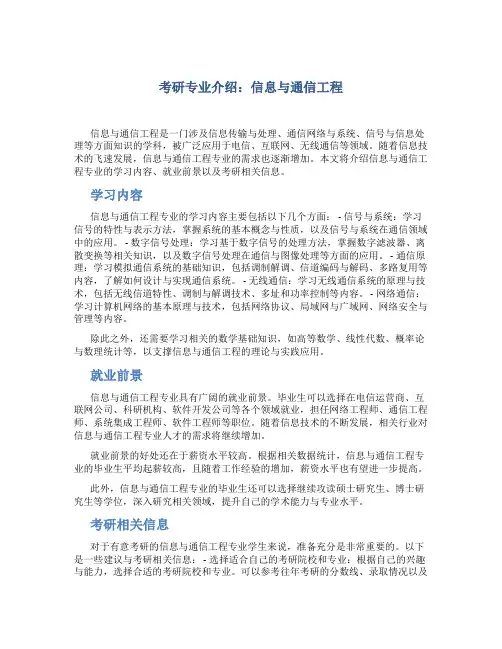 考研专业介绍：信息与通信工程