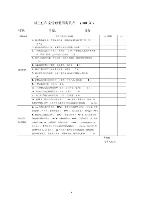 医院各科室医疗安全质量考核细则及评分表