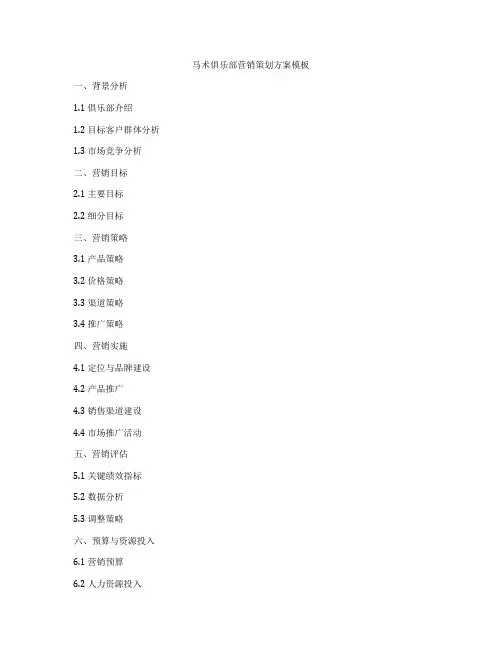 马术俱乐部营销策划方案模板