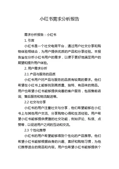 小红书需求分析报告