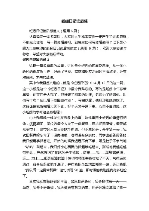 蚯蚓日记读后感范文（通用6篇）