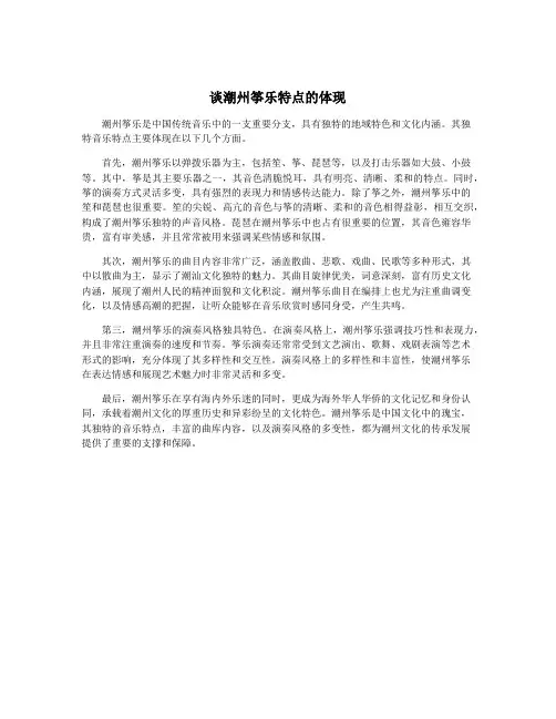 谈潮州筝乐特点的体现