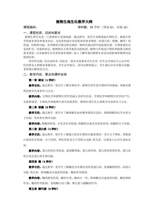 植物生理生化教学大纲