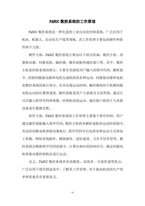 FANUC数控系统的工作原理