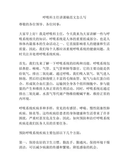 呼吸科主任讲课稿范文怎么写