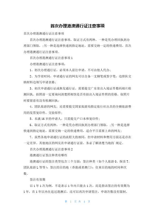 首次办理港澳通行证注意事项