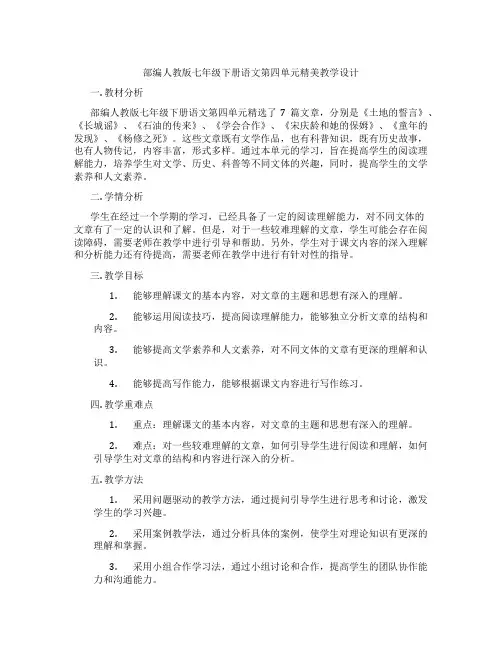 部编人教版七年级下册语文第四单元精美教学设计