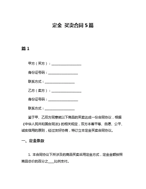 定金 买卖合同5篇