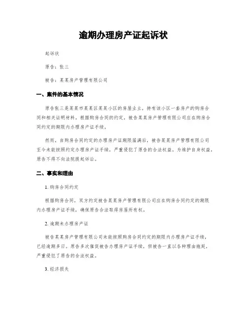 逾期办理房产证起诉状