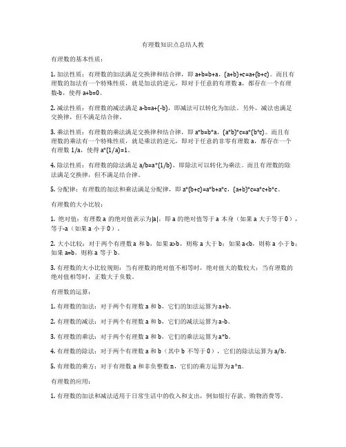 有理数知识点总结人教