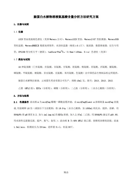 高效液相色谱法测定氨基酸