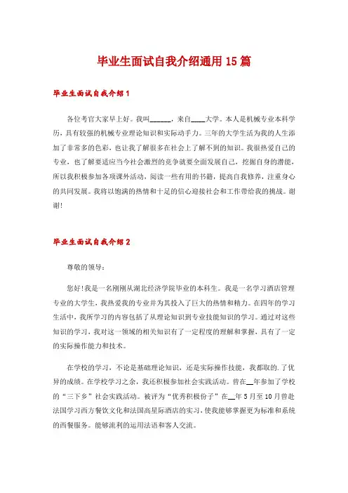 毕业生面试自我介绍通用15篇