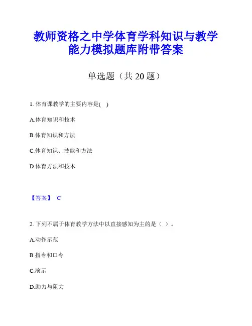教师资格之中学体育学科知识与教学能力模拟题库附带答案