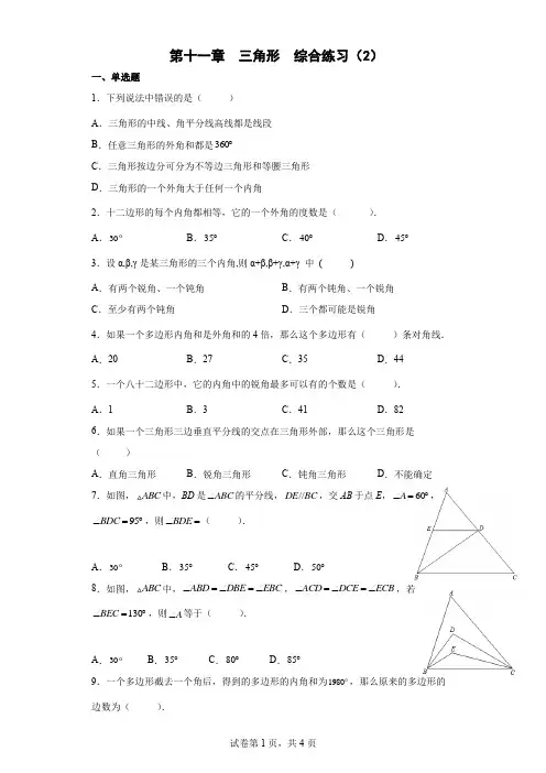 人教版八年级数学上册第十一章三角形综合练习2