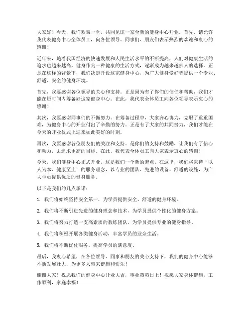 健身开业领导发言稿范文