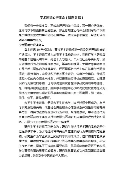 学术道德心得体会（精选3篇）