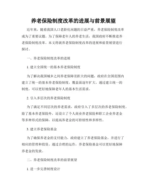 养老保险制度改革的进展与前景展望