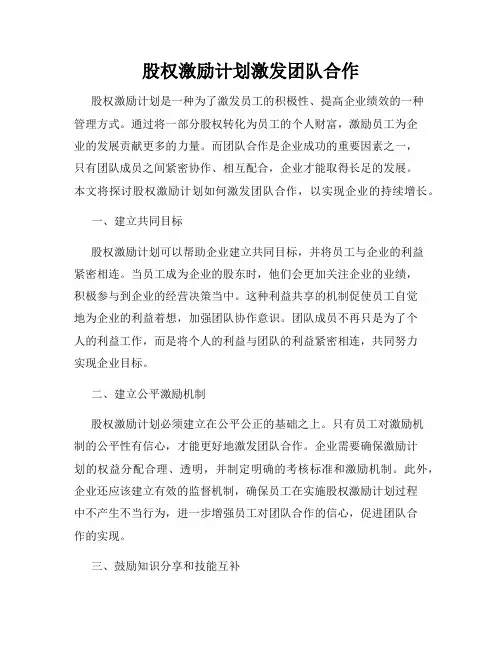 股权激励计划激发团队合作