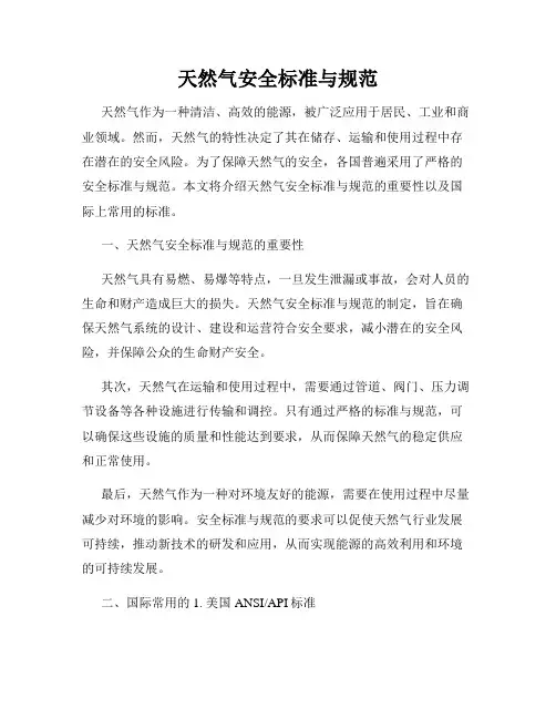 天然气安全标准与规范
