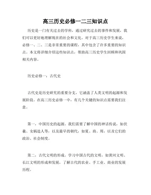高三历史必修一二三知识点