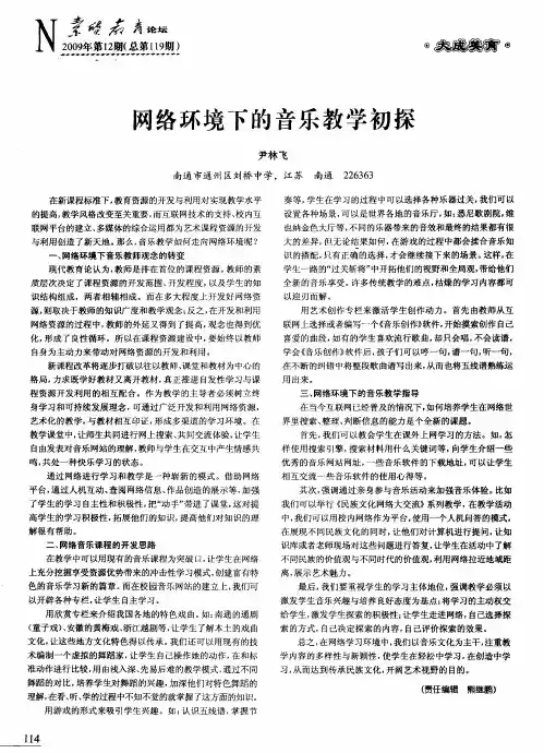 网络环境下的音乐教学初探