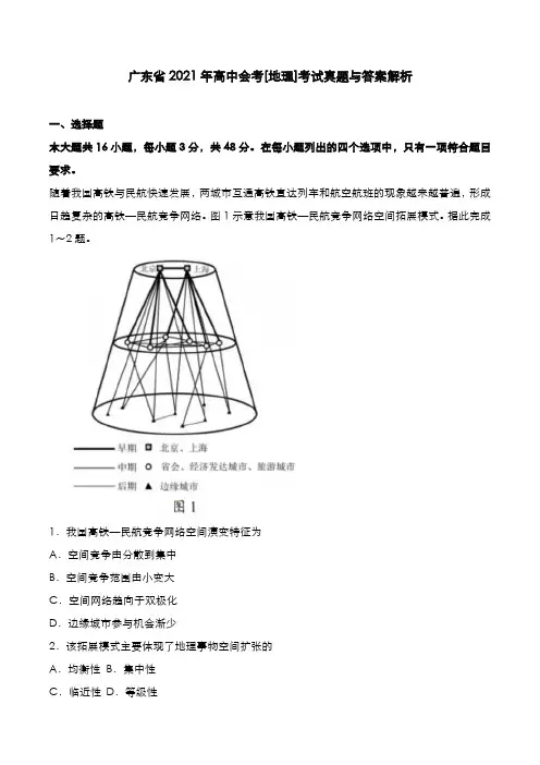 广东省2021年高中会考[地理]考试真题与答案解析