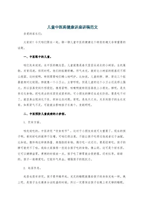 儿童中医药健康讲座讲稿范文