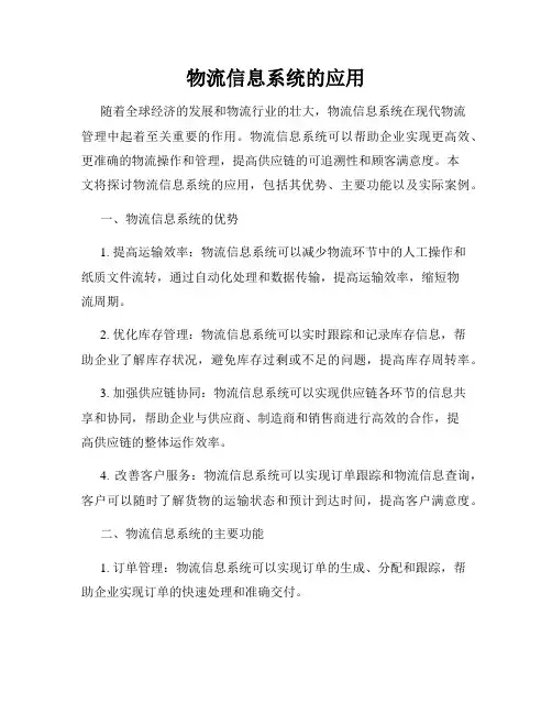 物流信息系统的应用