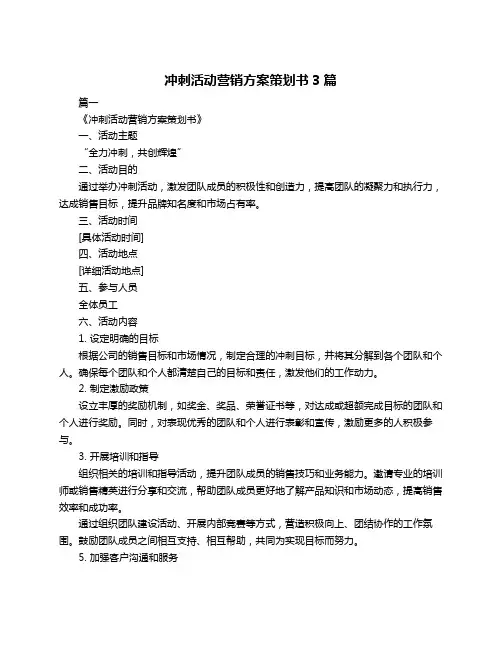 冲刺活动营销方案策划书3篇